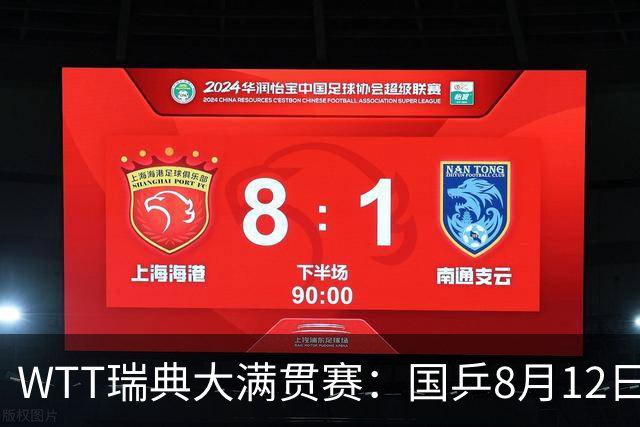 WTT瑞典大满贯赛：国乒8月12日赛程公布，陈幸同迎来女单焦点战斗